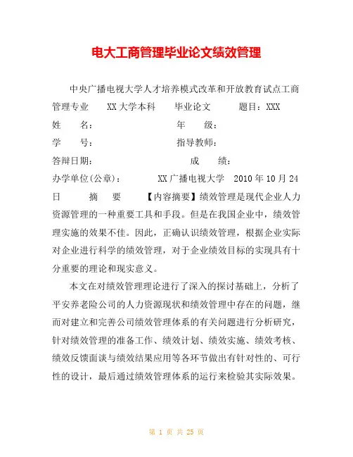 电大工商管理毕业论文绩效管理 