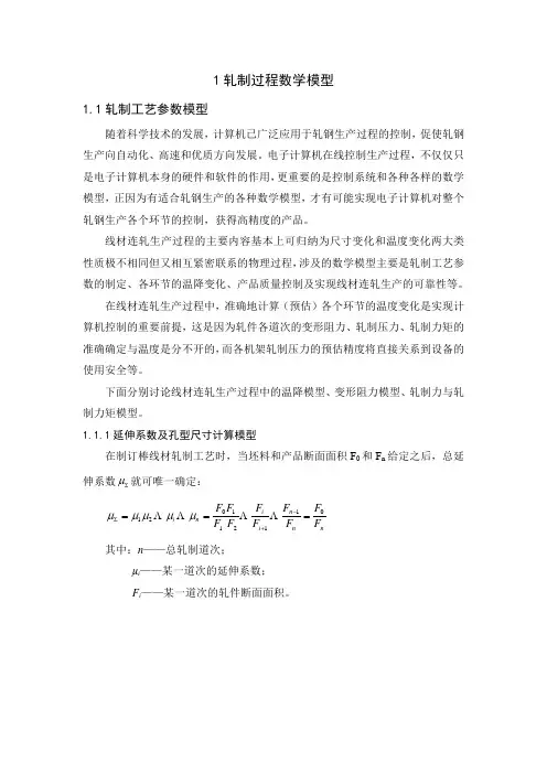 轧制过程数学模型