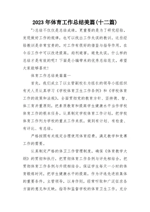 2023年体育工作总结美篇(十二篇)