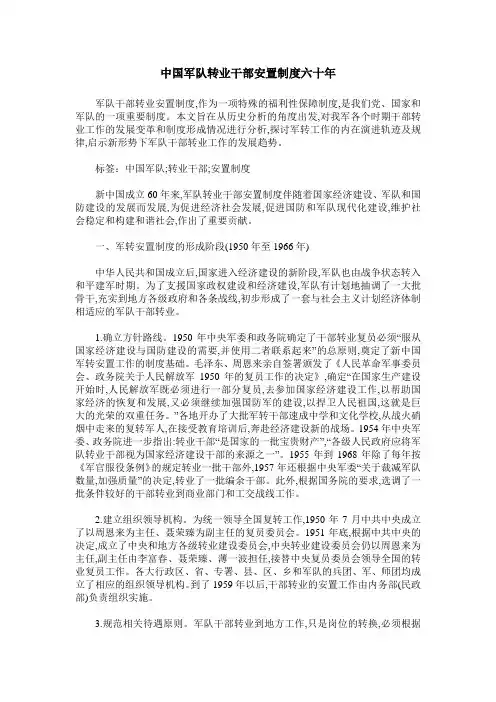 中国军队转业干部安置制度六十年