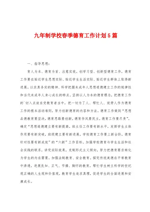 九年制学校春季德育工作计划5篇