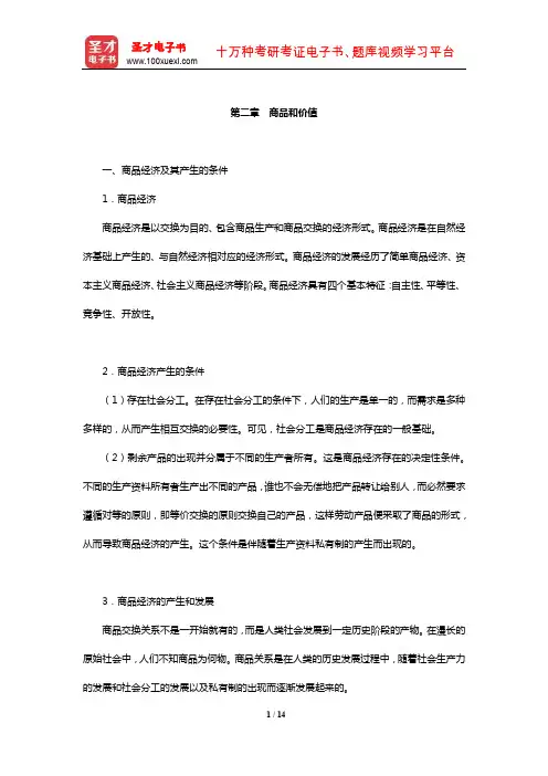 逄锦聚《政治经济学》复习全书【核心讲义】(商品和价值)【圣才出品】