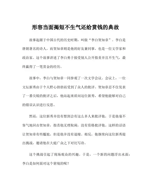 形容当面揭短不生气还给赏钱的典故