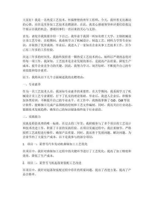 工艺技术竞聘演讲稿范文