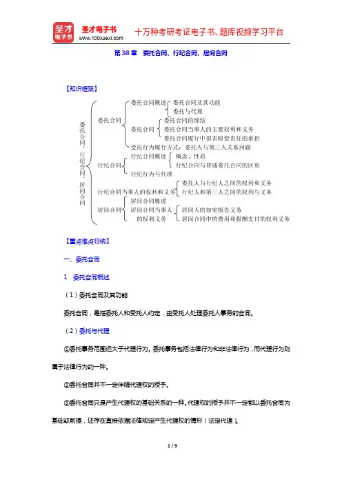 高富平《民法学》(第2版)复习笔记-第38章 委托合同、行纪合同、居间合同【圣才出品】