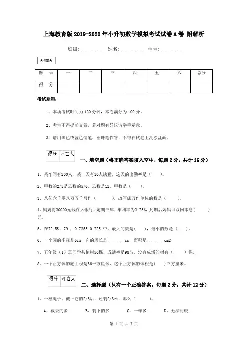 上海教育版2019-2020年小升初数学模拟考试试卷A卷 附解析