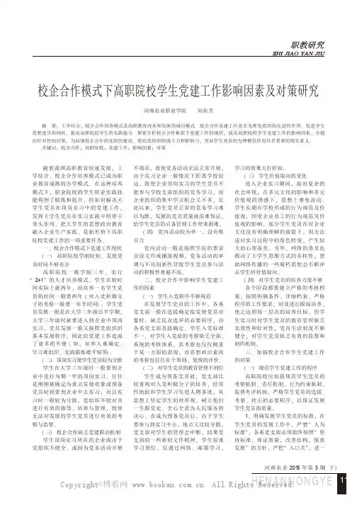 校企合作模式下高职院校学生党建工作影响因素及对策研究