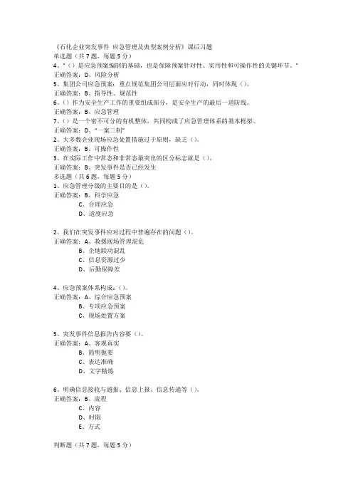 《石化企业突发事件 应急管理及典型案例分析》课后习题