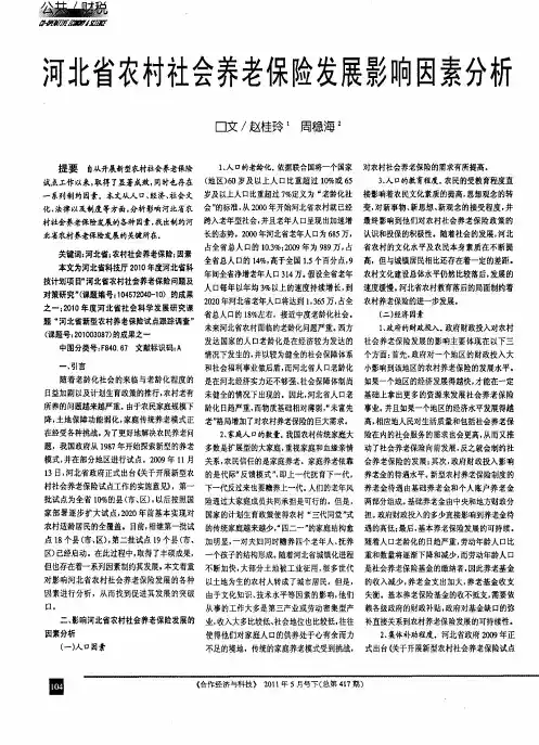 河北省农村社会养老保险发展影响因素分析