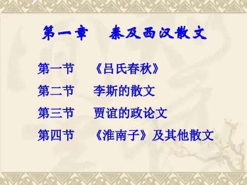 第一章    秦及西汉散文