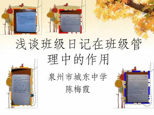 浅谈班级日记在班级管理中的作用
