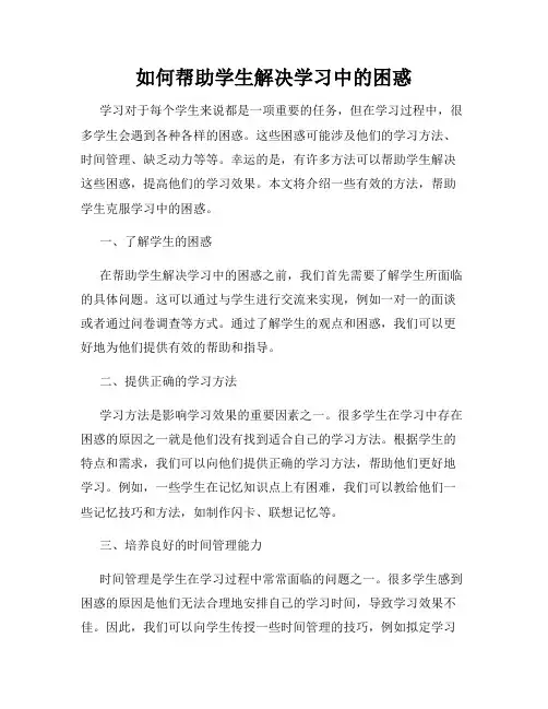 如何帮助学生解决学习中的困惑