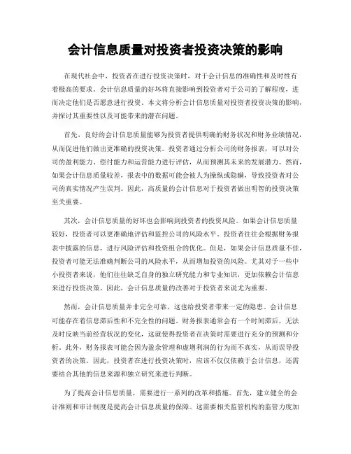 会计信息质量对投资者投资决策的影响