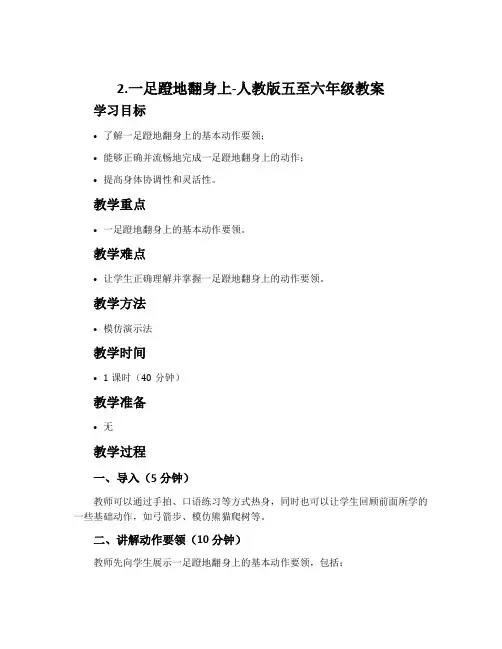 2.一足蹬地翻身上-人教版五至六年级教案