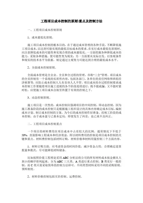 工程项目成本控制的原则-重点及控制方法