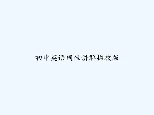 初中英语词性讲解播放版 PPT
