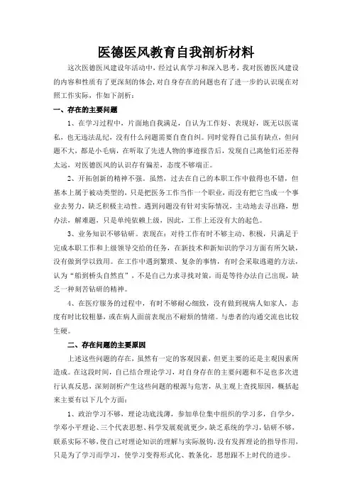 2017医德医风教育自我剖析材料