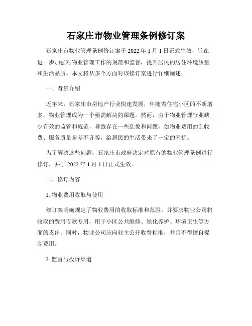 石家庄市物业管理条例修订案