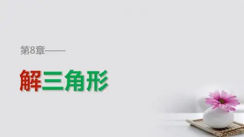 高中数学第八章解三角形8.3解三角形的应用举例(二)课