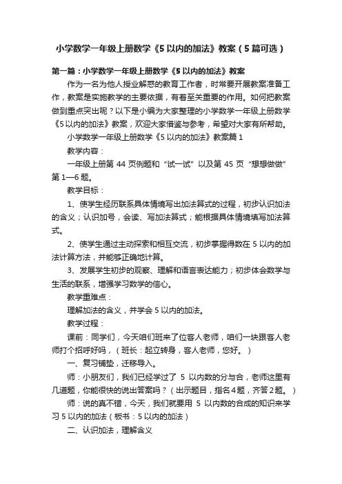 小学数学一年级上册数学《5以内的加法》教案（5篇可选）