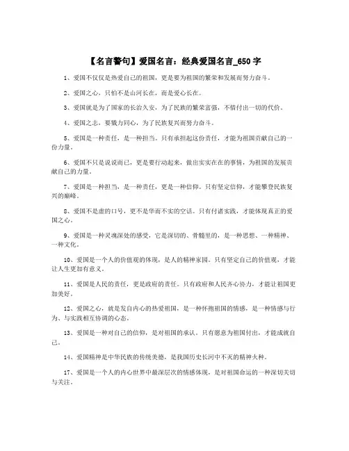【名言警句】爱国名言：经典爱国名言_650字