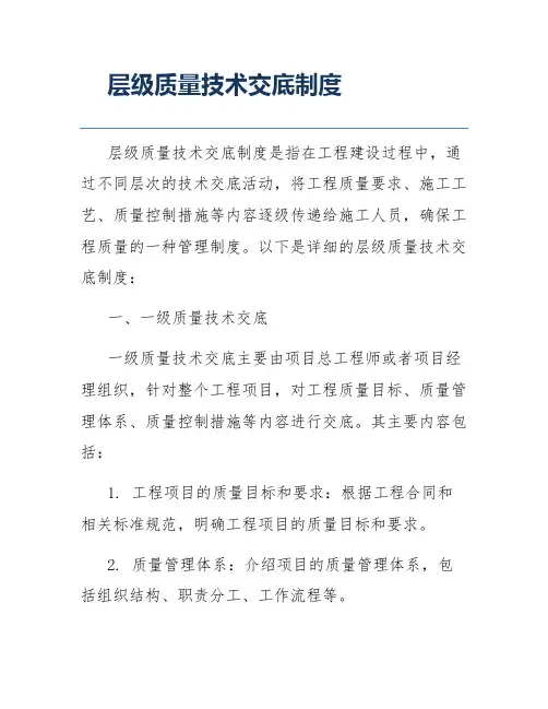 层级质量技术交底制度