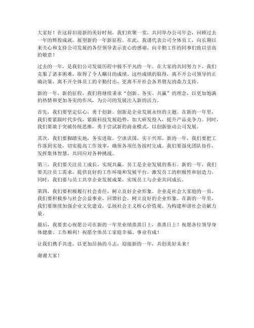 公司年会新征程发言稿范文