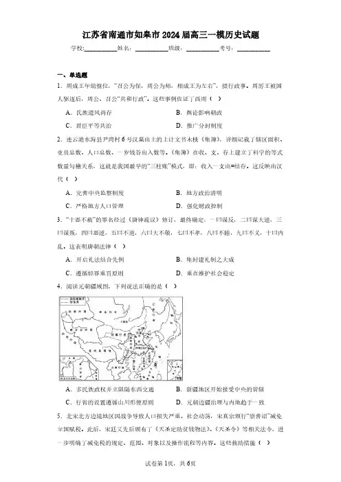 江苏省南通市如皋市2024届高三一模历史试题(含答案解析)
