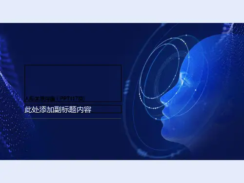 人际关系沟通(PPT117页)