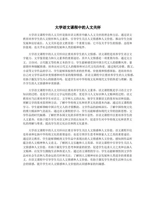 大学语文课程中的人文关怀