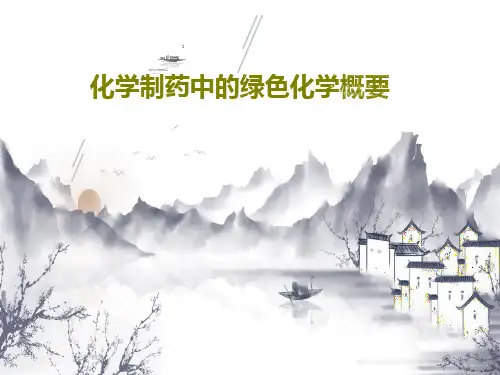 化学制药中的绿色化学概要共29页文档
