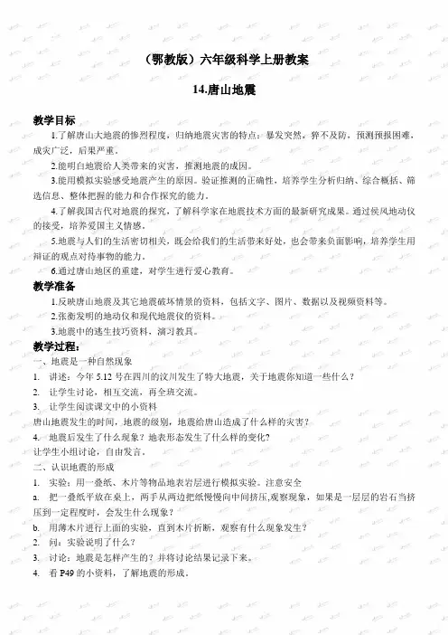 【鄂教版】2019版小学科学六上《14唐山地震》教案 (2)
