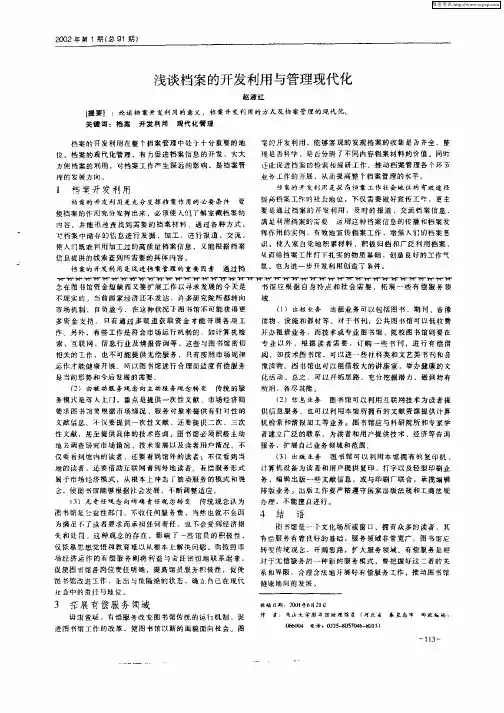 浅谈档案的开发利用与管理现代化