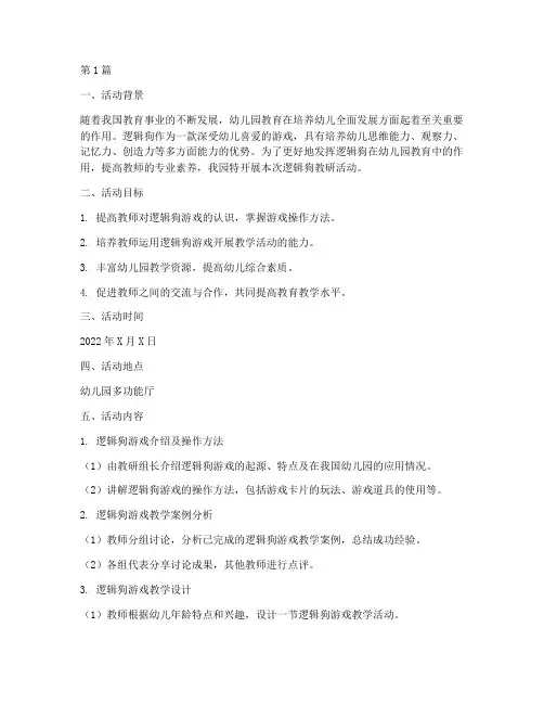 幼儿园逻辑狗教研活动(3篇)