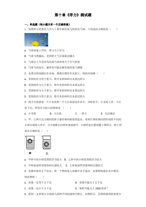 人教版初中物理八年级下册第十章《浮力》测试题(含答案)