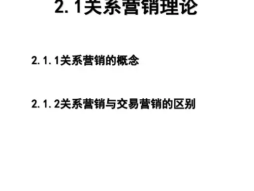关系营销理论课件(PPT 64张)