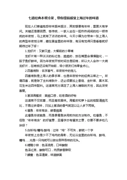七道经典本帮冷菜，带你提前感受上海过年的味道