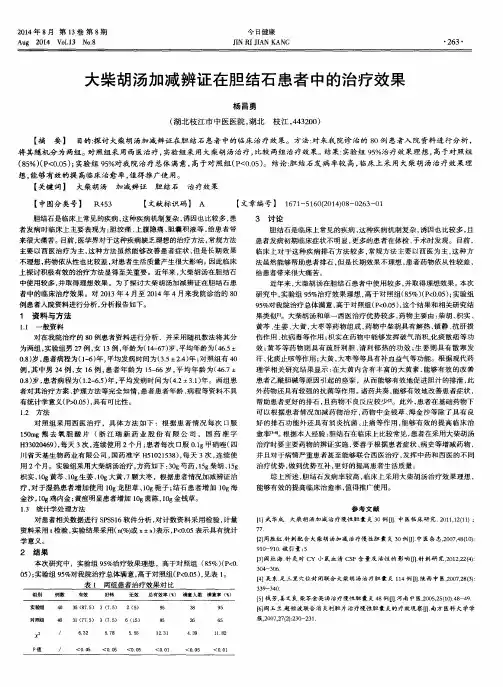 大柴胡汤加减辨证在胆结石患者中的治疗效果