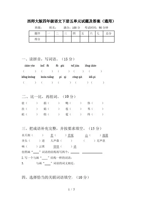 西师大版四年级语文下册五单元试题及答案(通用)