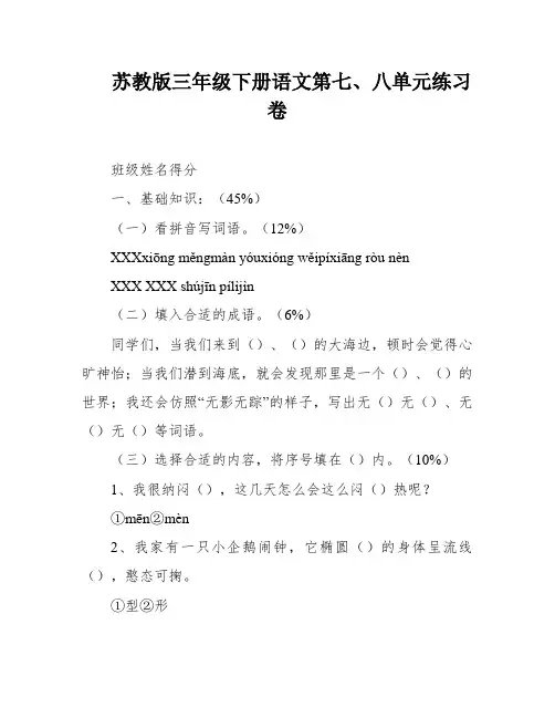 苏教版三年级下册语文第七、八单元练习卷