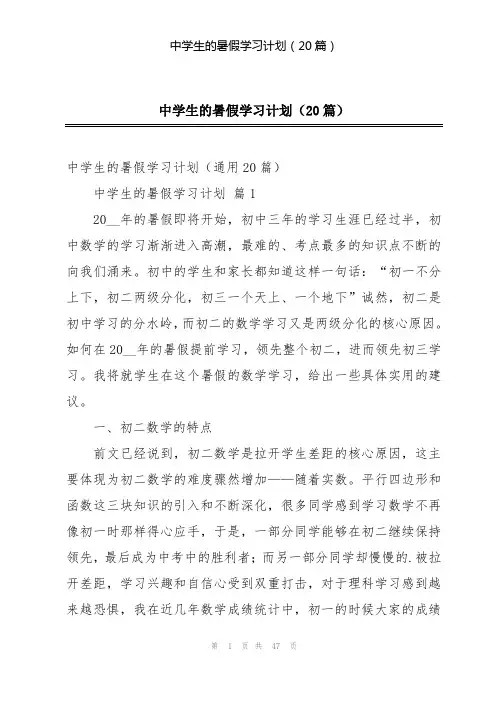 中学生的暑假学习计划(20篇)
