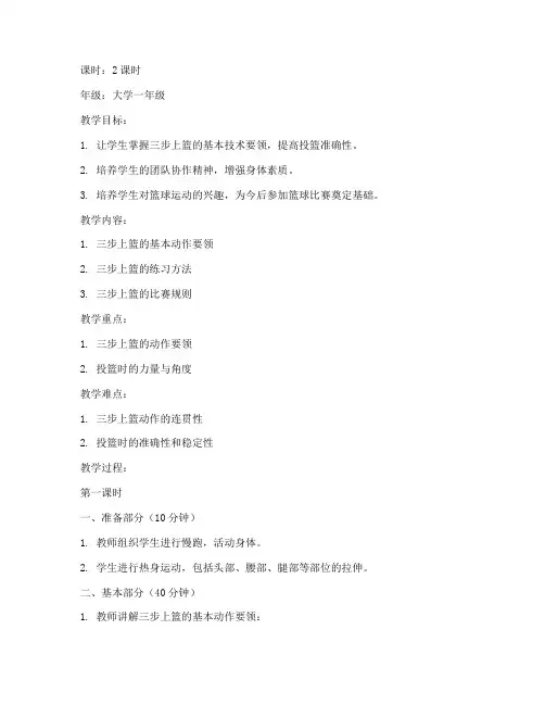 体育课三步上篮大学教案