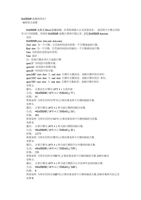 DATEDIF函数的用法
