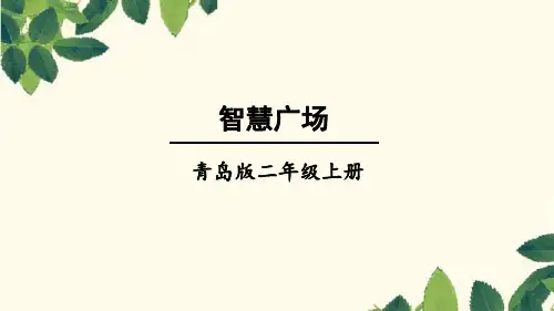 二年级上册数学课件第三单元 综合与实践 智慧广场_青岛版(秋) (共14张PPT)