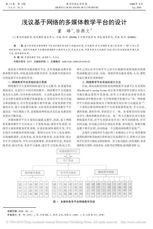 浅议基于网络的多媒体教学平台的设计