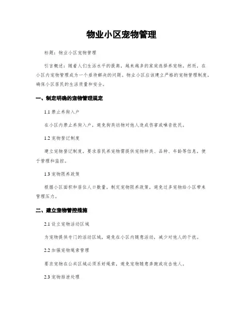 物业小区宠物管理