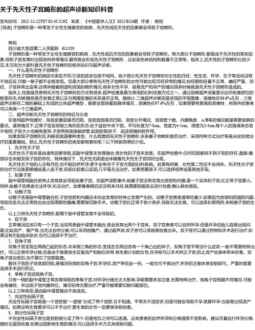 关于先天性子宫畸形的超声诊断知识科普