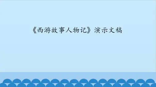 【课件】第2册(四年级)信息技术 第14课 《西游故事人物记》演示文稿 冀教版
