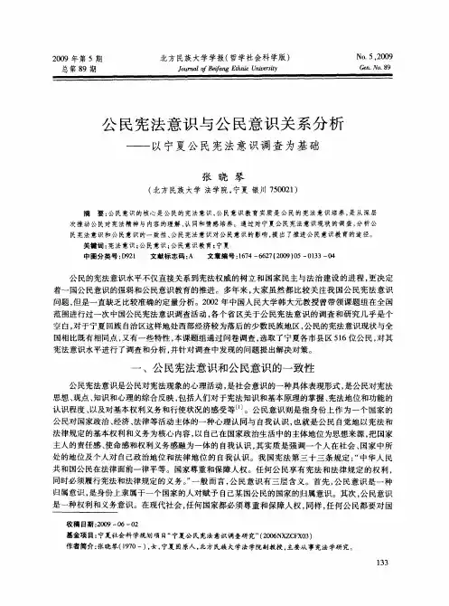 公民宪法意识与公民意识关系分析——以宁夏公民宪法意识调查为基础