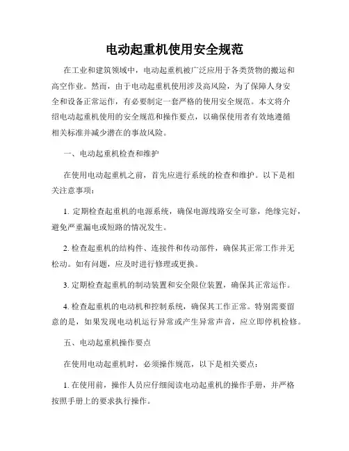 电动起重机使用安全规范